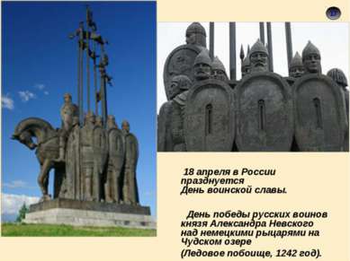 18 18 апреля в России празднуется День воинской славы. День победы русских во...