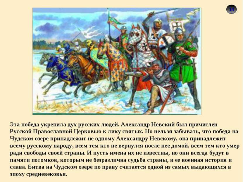 Эта победа укрепила дух русских людей. Александр Невский был причислен Русско...
