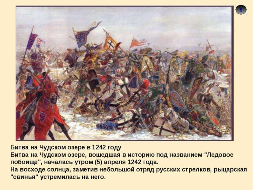 5 5 Битва на Чудском озере в 1242 году Битва на Чудском озере, вошедшая в ист...