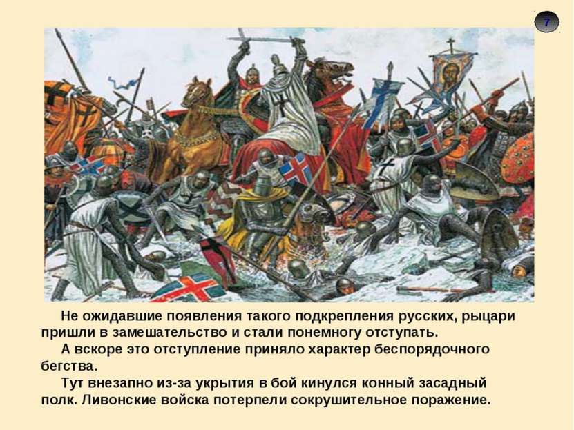 7 Не ожидавшие появления такого подкрепления русских, рыцари пришли в замешат...