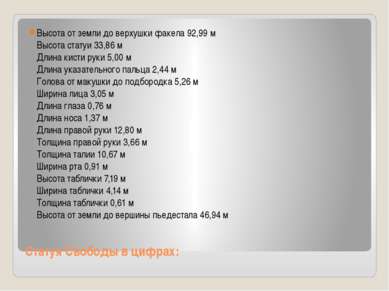 Статуя Свободы в цифрах: Высота от земли до верхушки факела 92,99 м Высота ст...