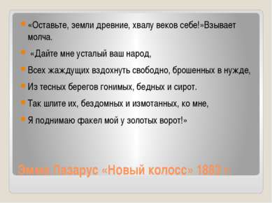 Эмма Лазарус «Новый колосс» 1883 г. «Оставьте, земли древние, хвалу веков себ...