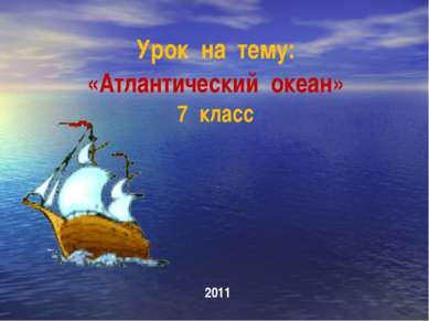 Урок на тему: «Атлантический океан» 7 класс 2011
