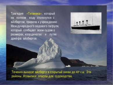 Трагедия «Титаника», который на полном ходу столкнулся с айсбергом, привела к...