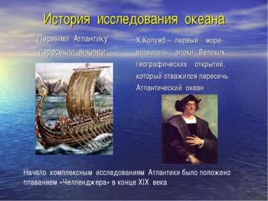 История исследования океана Первыми Атлантику пересекли викинги Х.Колумб – пе...