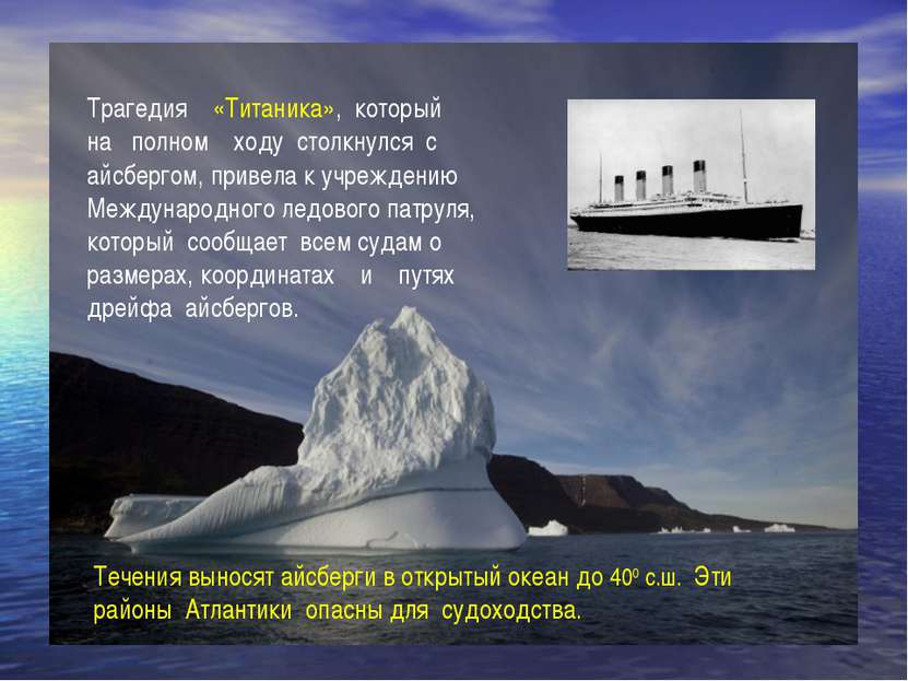 Трагедия «Титаника», который на полном ходу столкнулся с айсбергом, привела к...