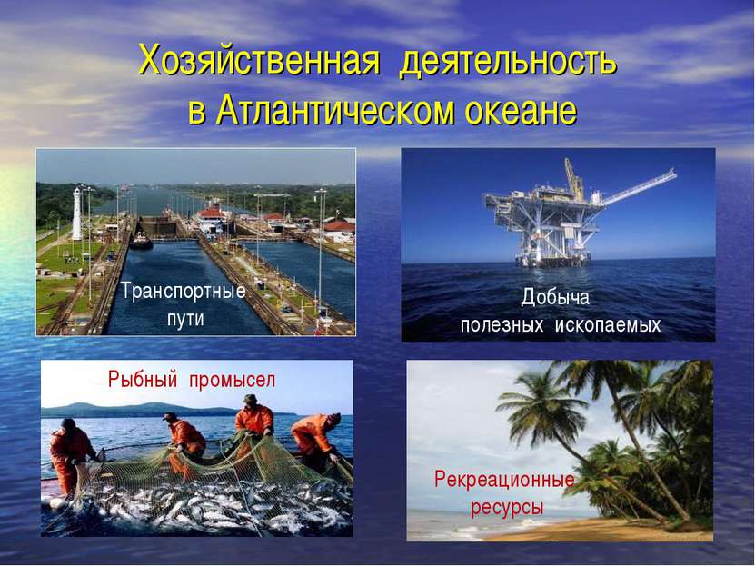 Хозяйственная деятельность в Атлантическом океане Транспортные пути Рыбный пр...