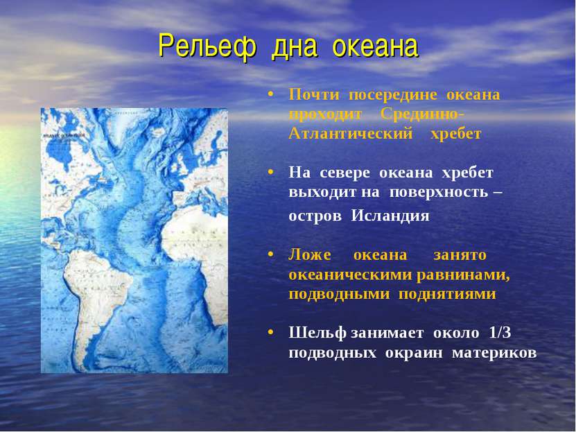 Рельеф дна океана Почти посередине океана проходит Срединно-Атлантический хре...