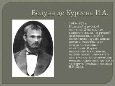 1845-1929 г. Польский и русский лингвист. Доказал, что сущность языка – в реч...