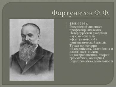 1848-1914 г. Российский лингвист, профессор, академик Петербургской академии ...
