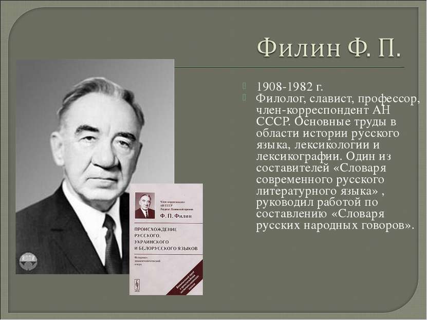 1908-1982 г. Филолог, славист, профессор, член-корреспондент АН СССР. Основны...
