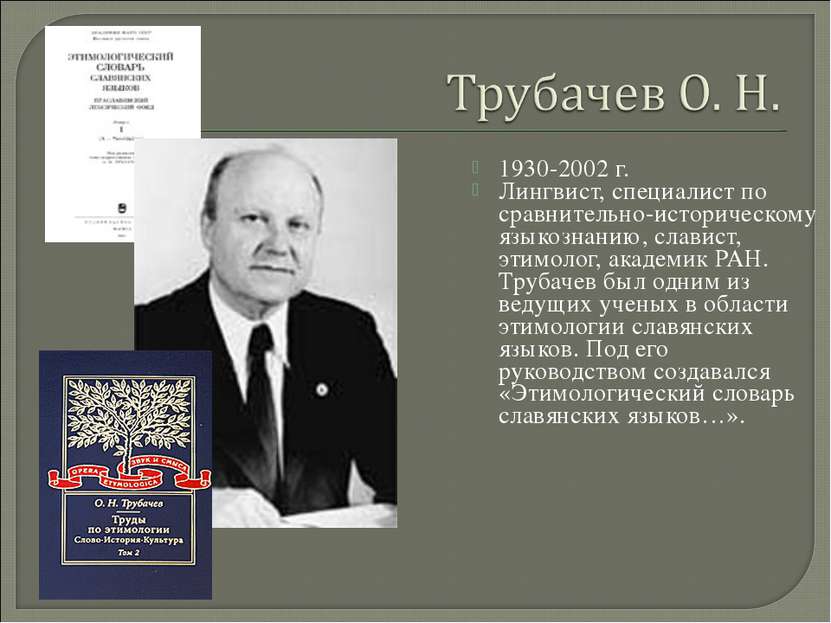 1930-2002 г. Лингвист, специалист по сравнительно-историческому языкознанию, ...