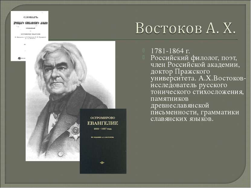 1781-1864 г. Российский филолог, поэт, член Российской академии, доктор Пражс...