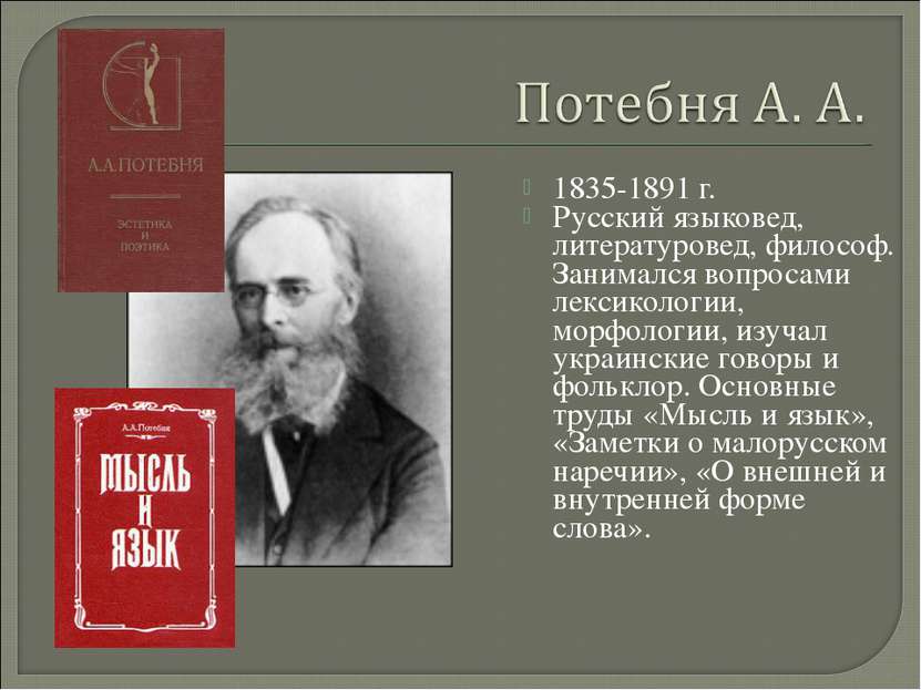 1835-1891 г. Русский языковед, литературовед, философ. Занимался вопросами ле...
