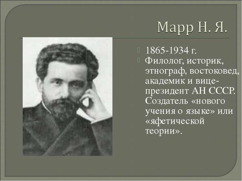 1865-1934 г. Филолог, историк, этнограф, востоковед, академик и вице-президен...