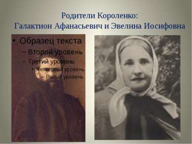 Родители Короленко: Галактион Афанасьевич и Эвелина Иосифовна