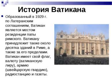История Ватикана Образованный в 1929 г. по Латеранским соглашениям, Ватикан я...