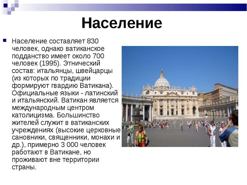Население Население составляет 830 человек, однако ватиканское подданство име...