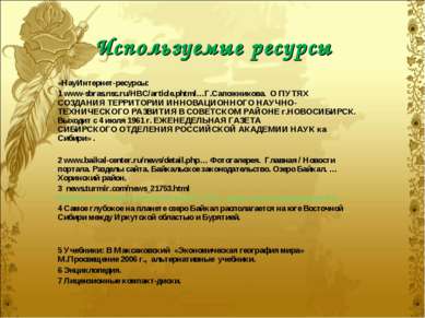 Используемые ресурсы «НауИнтернет-ресурсы: 1 www-sbras.nsc.ru/HBC/article.pht...