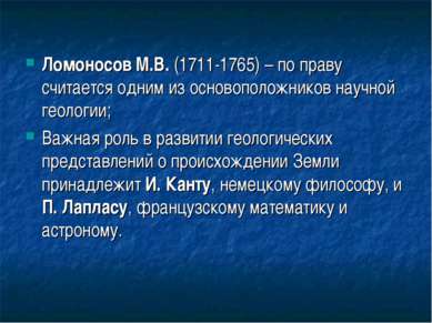 Ломоносов М.В. (1711-1765) – по праву считается одним из основоположников нау...