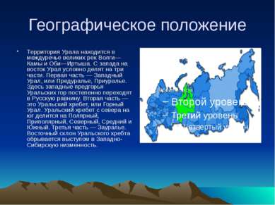 Географическое положение Территория Урала находится в междуречье великих рек ...