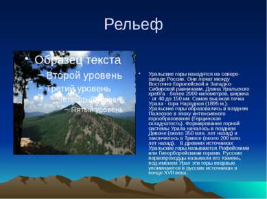 Рельеф Уральские горы находятся на северо-западе России. Они лежат между Вост...