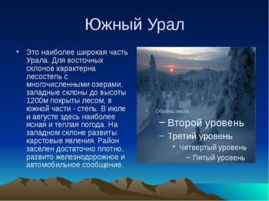 Южный Урал Это наиболее широкая часть Урала. Для восточных склонов характерна...