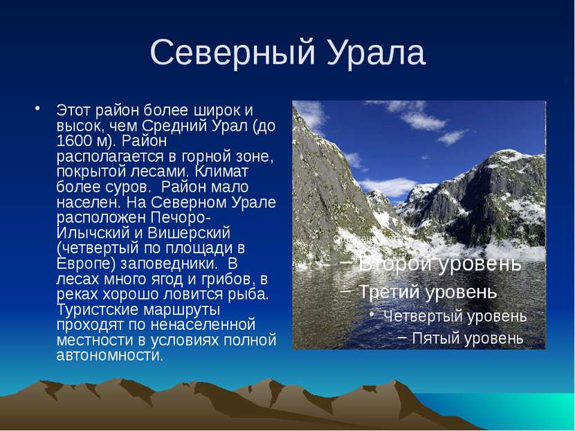 Северный Урала Этот район более широк и высок, чем Средний Урал (до 1600 м). ...