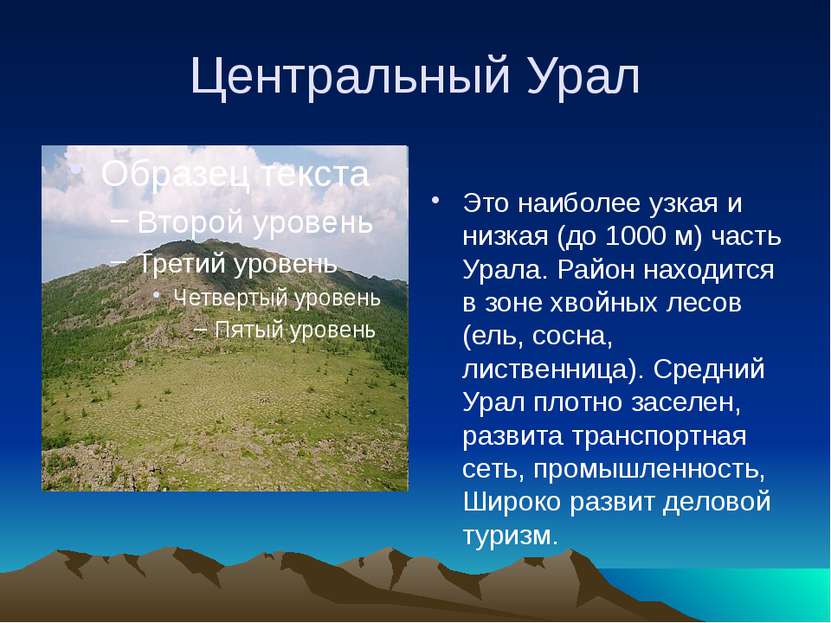 Центральный Урал Это наиболее узкая и низкая (до 1000 м) часть Урала. Район н...