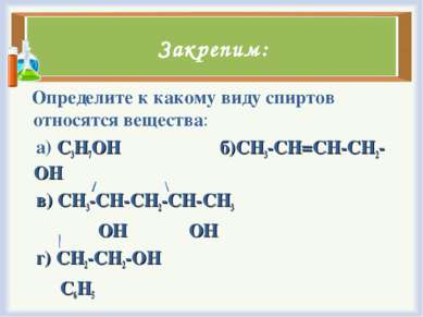 Закрепим: Определите к какому виду спиртов относятся вещества: а) C3H7OH б)CH...