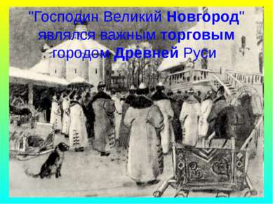 "Господин Великий Новгород" являлся важным торговым городом Древней Руси