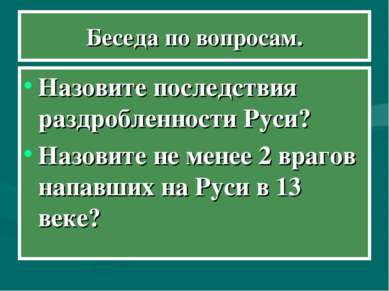 Беседа по вопросам. Назовите последствия раздробленности Руси? Назовите не ме...