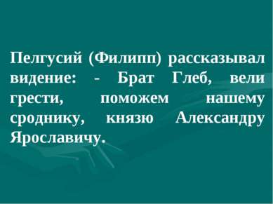 Пелгусий (Филипп) рассказывал видение: - Брат Глеб, вели грести, поможем наше...