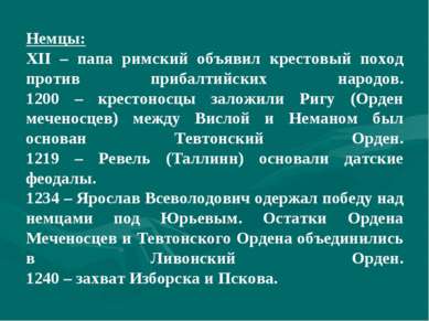 Немцы: ΧΙΙ – папа римский объявил крестовый поход против прибалтийских народо...