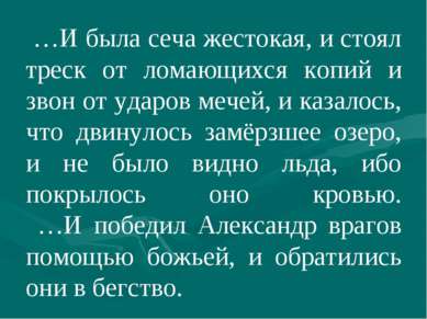 …И была сеча жестокая, и стоял треск от ломающихся копий и звон от ударов меч...