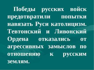 Победы русских войск предотвратили попытки навязать Руси католицизм. Тевтонск...