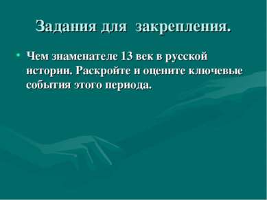 Задания для закрепления. Чем знаменателе 13 век в русской истории. Раскройте ...