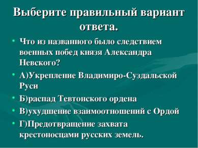 Выберите правильный вариант ответа. Что из названного было следствием военных...