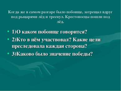 Когда же в самом разгаре было побоище, затрещал вдруг под рыцарями лёд и трес...