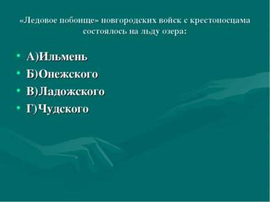 «Ледовое побоище» новгородских войск с крестоносцама состоялось на льду озера...