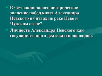 В чём заключалось историческое значение побед князя Александра Невского в бит...