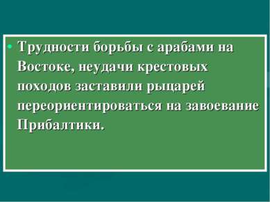 Трудности борьбы с арабами на Востоке, неудачи крестовых походов заставили ры...