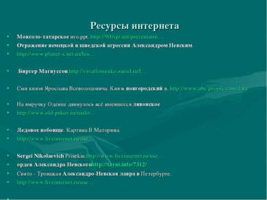 Ресурсы интернета Монголо-татарское иго.ppt. http://900igr.net/prezentatsii… ...