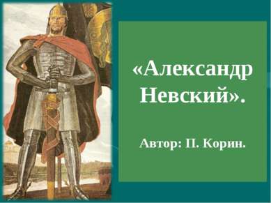 «Александр Невский». Автор: П. Корин.