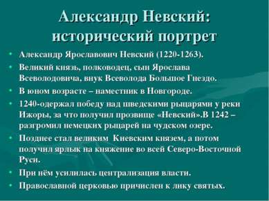 Александр Невский: исторический портрет Александр Ярославович Невский (1220-1...