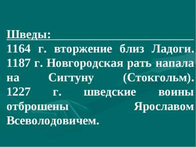 Шведы: 1164 г. вторжение близ Ладоги. 1187 г. Новгородская рать напала на Сиг...