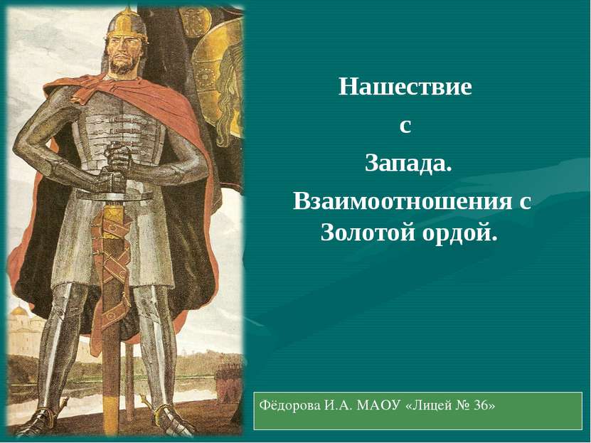 Нашествие с Запада. Взаимоотношения с Золотой ордой. Фёдорова И.А. МАОУ «Лице...