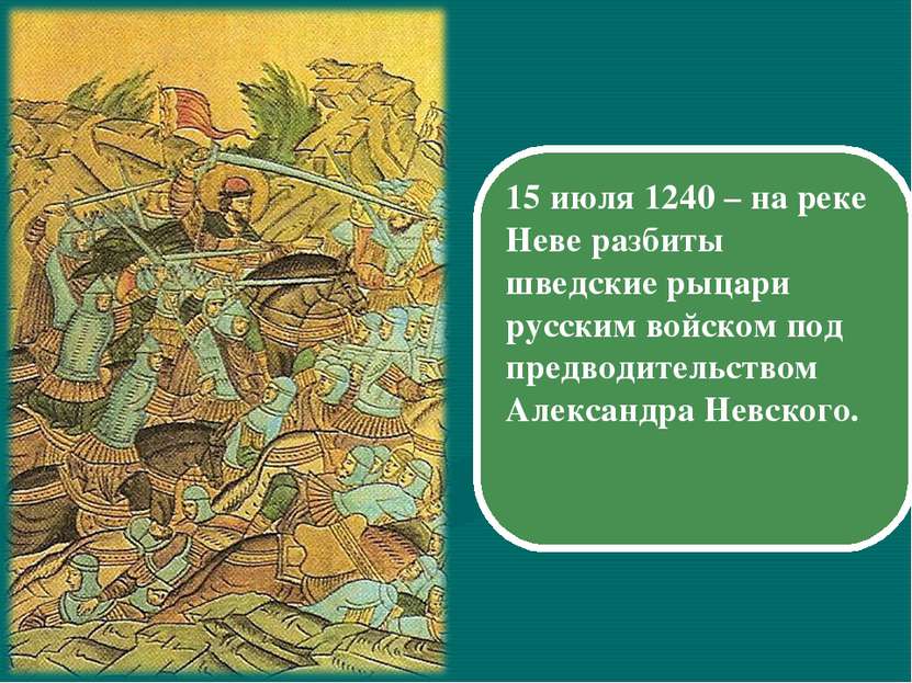 15 июля 1240 – на реке Неве разбиты шведские рыцари русским войском под предв...