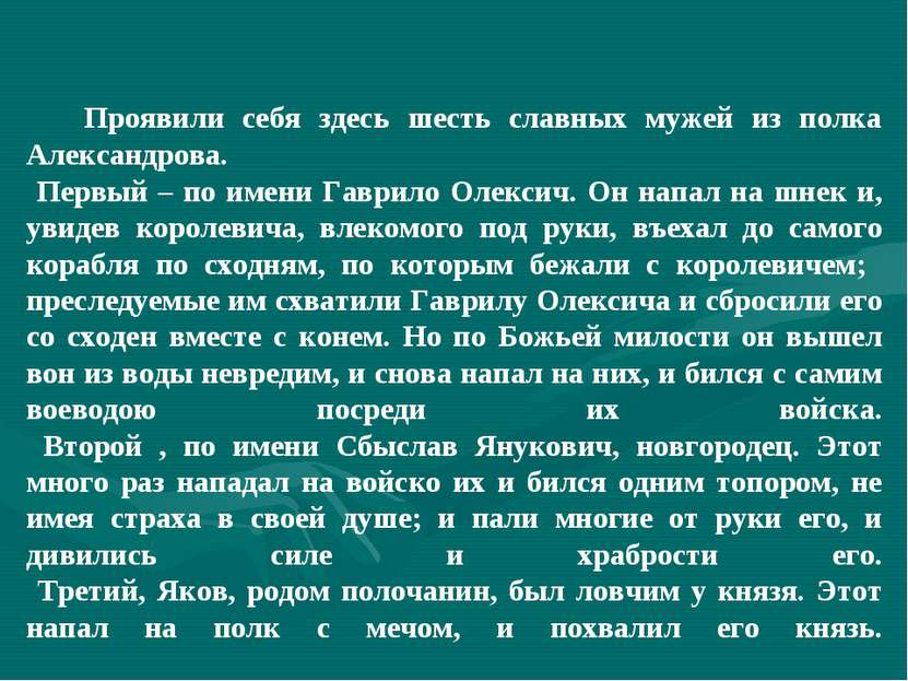 Проявили себя здесь шесть славных мужей из полка Александрова. Первый – по им...