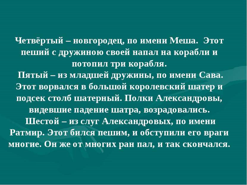 Четвёртый – новгородец, по имени Меша. Этот пеший с дружиною своей напал на к...